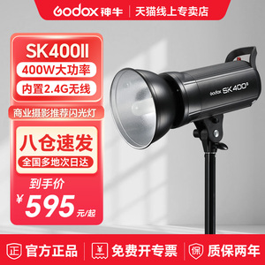 Godox 神牛摄影灯SK400W II二代闪光灯套装人像静物产品拍照拍摄摄影补光灯SK400IIV三代专业室内影棚打光灯