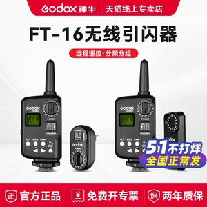 Godox 神牛威客FT-16/FT-16S引闪器影棚闪光灯SK400/DP无线USB触发器V850/V860机顶闪光灯影室灯离机发射器