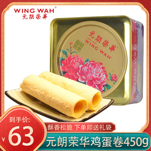 元朗荣华鸡蛋卷凤凰卷曲奇铁罐礼盒装450g广州特产零食糕点下午茶