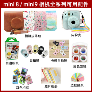 拍立得mini9 迷你8相机包 透明保护壳 自拍镜 相册 相纸 相框滤镜