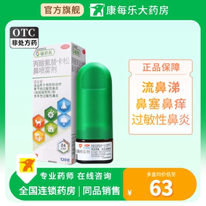 辅舒良丙酸氟替卡松鼻喷雾剂120喷过敏性鼻炎鼻塞鼻喷剂正品官方
