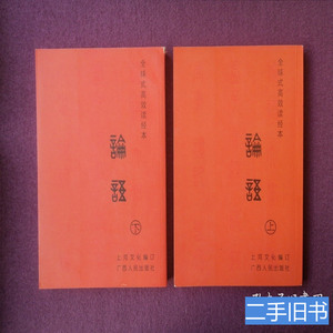 原版实拍全球式高效读经本：论语 上河文化 2013广西人民出版社