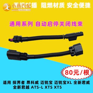 ATS 通用探界者XTS昂科威XT5全新君威君越迈锐宝XL启停关闭器线束