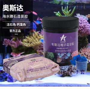 奥斯达海魔方造景胶造景泥海水鱼缸珊瑚死石造景水族箱活石胶缸胶