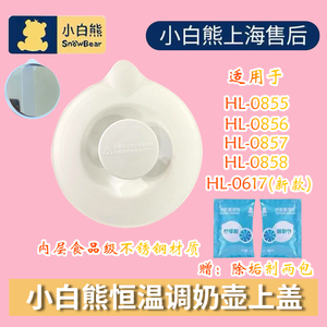 小白熊HL-0856/0855/0857/0858/恒温调奶器水壶配件（壶盖）原厂