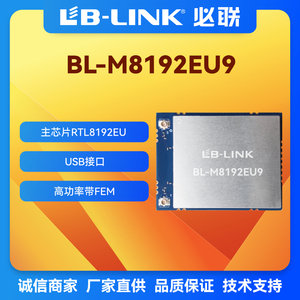 BL-M8192EU9大功率wifi模块2.4G双PA放大功放无线模块28DB远距离