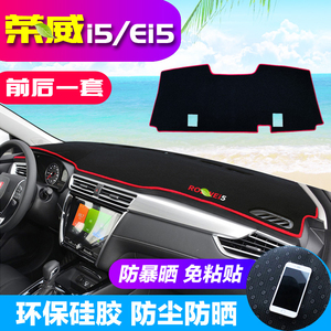荣威i5汽车专用I5专用仪表盘避光垫改装中控台防晒隔热装饰遮光垫