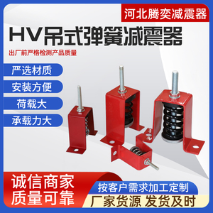 HV吊式弹簧减震器空调风机管道吊装减震器吊架减振器开口减震器