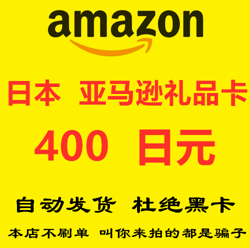 【自动发货】日本亚马逊 日亚 礼品卡 Amazon Gift Card 400日元