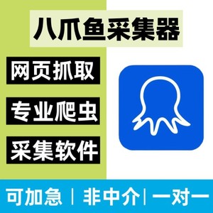 八爪鱼采集器数据收集爬虫代做信息采集软件数据抓取网络数据爬取