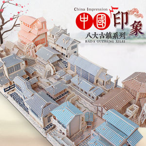 中国八大古镇3D建筑模型益智手工儿童成人立体拼图木质拼装玩具