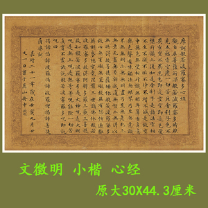 文徵明小楷心径名家仿古书法字画真迹高清微喷复制字帖装饰画临摹