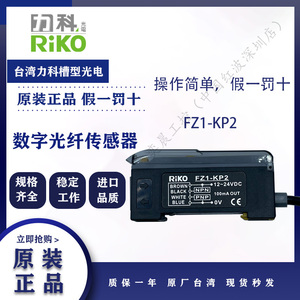 原装RIKO力科瑞科光电开关传感器FZ1-KP2数显式光纤放大器NPN/PNP