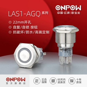 欧宝龙ONPOW中国红波金属防水开关按钮小型LAS1-AGQ22mm自复自锁