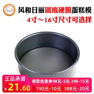 风和日丽4寸5寸6寸8寸10寸12寸16寸圆形固底模生日蛋糕模戚风模具