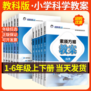 教科版小学科学教案与教学设计课程标准教案一二三四五六年级上册下册老师备课教师教学教研参考书素质方略教案