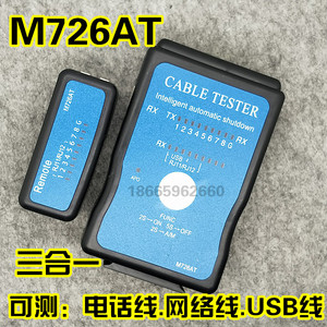 能手测试仪\M726网络测试仪 电话测试仪 USB测试仪 多功能测试仪