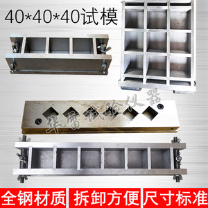 9联40立方保温砂浆40*40*40三六九联试块模具盒可拆卸钢制磨具