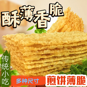 煎饼果子薄脆片 山东杂粮煎饼薄脆皮 薄脆饼 薄脆皮 香酥麻叶商用