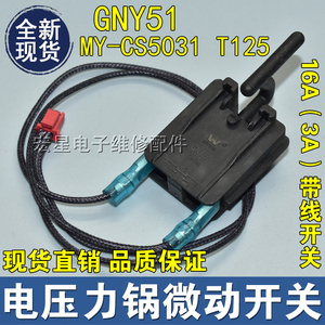 适用美的电压力锅配件微动开关安全门锁门控GNY51 MY-CS5031 T125