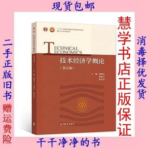 二手技术经济学概论第三版吴添祖虞晓芬龚建立高教9787040496550