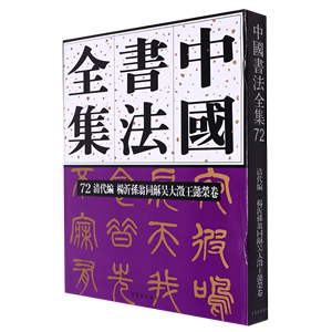 新款 中国书法全集.72.清代编.杨沂孙翁同龢吴大澂王懿荣卷书法/篆刻/字帖书籍盛诗澜