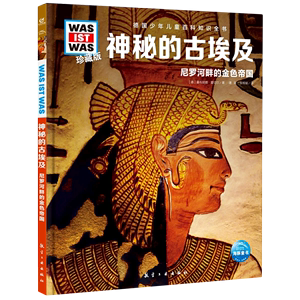 神秘的古埃及(尼罗河畔的金色帝国珍藏版)(精)/德国少年儿童百科知识全书