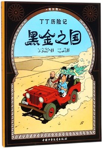 正版现货 黑金之国 丁丁历险记 彩色图画故事书 非注音 少儿儿童动漫卡通漫画 小学生趣味课外阅读 中国少年儿童出版社