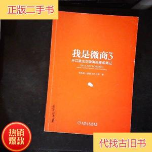 我是微商3：开口就成交微演说修炼笔记 /徐东遥 机械工业出版社