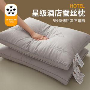 五星级酒店专用蚕丝枕护颈椎枕头枕芯A类助睡眠整头单人家用一对
