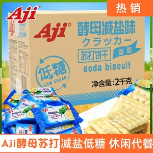 Aji酵母减盐味苏打饼干五谷燕麦咸味2000g整箱装低糖孕妇休闲零食