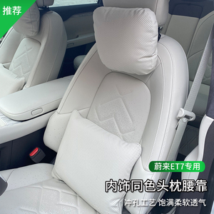 适用蔚来ET7ES7专用头枕腰靠座椅护颈枕抱枕加厚汽车内饰改装用品