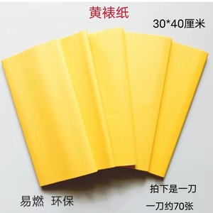 黄表纸黄裱纸70张黄烧纸祭祀纸钱冥币初一十五过年祭祖供奉黄纸