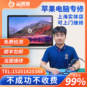 上海上门检测Macbookpro苹果笔记本电脑黑屏进水键盘电池屏幕更换