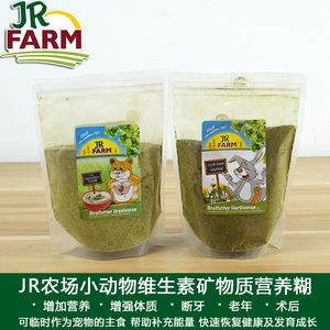 德国JR FARM农场维生素矿物质营养糊仓鼠兔子龙猫小动物保健草粉