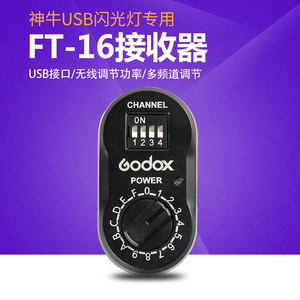 神牛FT-16无线引闪接收器部分闪光灯控制器DP600W SK400W影室摄影灯USB触发器适用于V850II/V860II机顶闪光灯