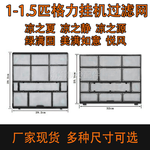 适用1.5匹挂机格力凉之夏凉之静凉之源绿满园美满如意空调过滤网