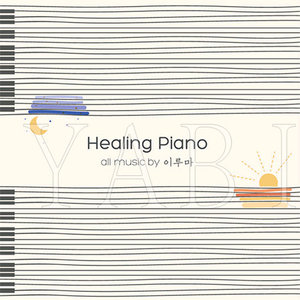 李闰珉 Yiruma - Healing Piano 醉人鋼琴 (2CD) 大陆版
