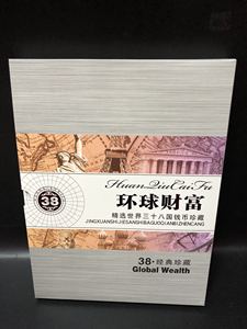 环球财富38国外国纸币硬币邮票38国钱币珍藏册！