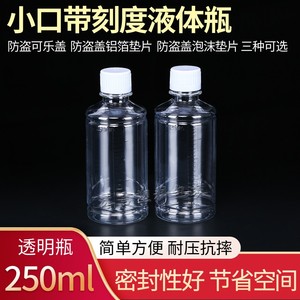 250毫升ml透明小口塑料瓶水剂液体瓶 样品瓶 PET带刻度分装瓶包邮