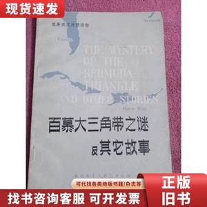 百慕大三角带之谜及其它故事 何政安 1982