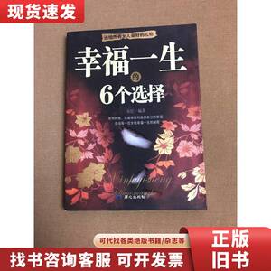 幸福一生的6个选择：所有女人都应该读的书 朵拉 编