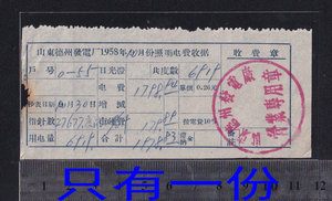 1958年山东省电费收据2006年老店