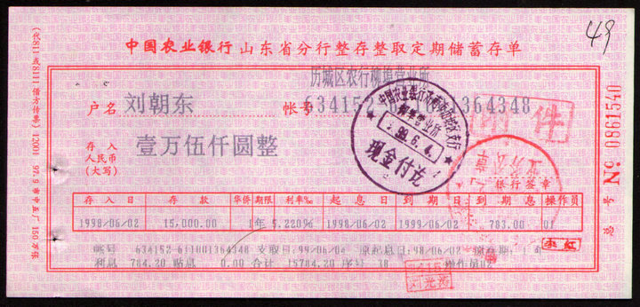 中国农业银行定期储蓄(存单)（0861540）//收藏品