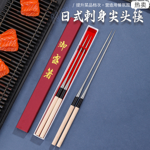 不锈钢刺身筷子料理日料寿司三文鱼片尖头日式高档章鱼小丸子日本