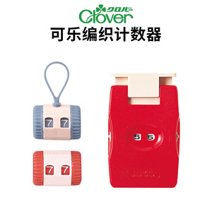 日本进口可乐Clover毛衣编织计数器棒针钩针手工记数器手持记行器