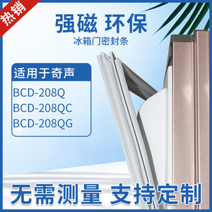 适用奇声冰箱BCD-208Q 208QC 208QG密封条门胶条门封条磁性密封圈