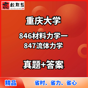 1995-2023重大重庆大学847流体力学846材料力学一考研真题答案