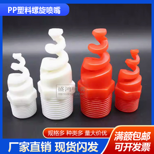 PP塑料螺旋喷嘴 工业喷淋头脱硫除尘喷咀洗涤塔气体冷却塑料喷头