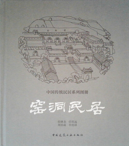 【包邮正版】中国传统民居系列图册:窑洞民居9787112210183侯继尧